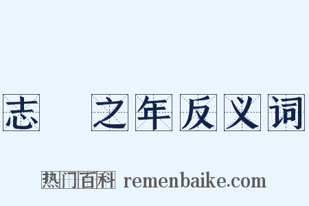 志學之年反义词是什么意思的图片